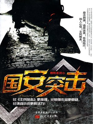 cover image of 国安突击